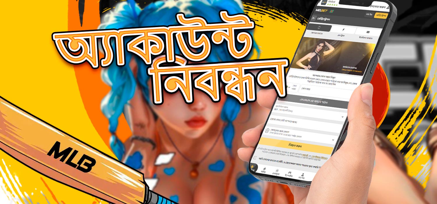 অফিসিয়াল মেলবেট মোবাইল অ্যাপ্লিকেশনে অ্যাকাউন্ট নিবন্ধন।