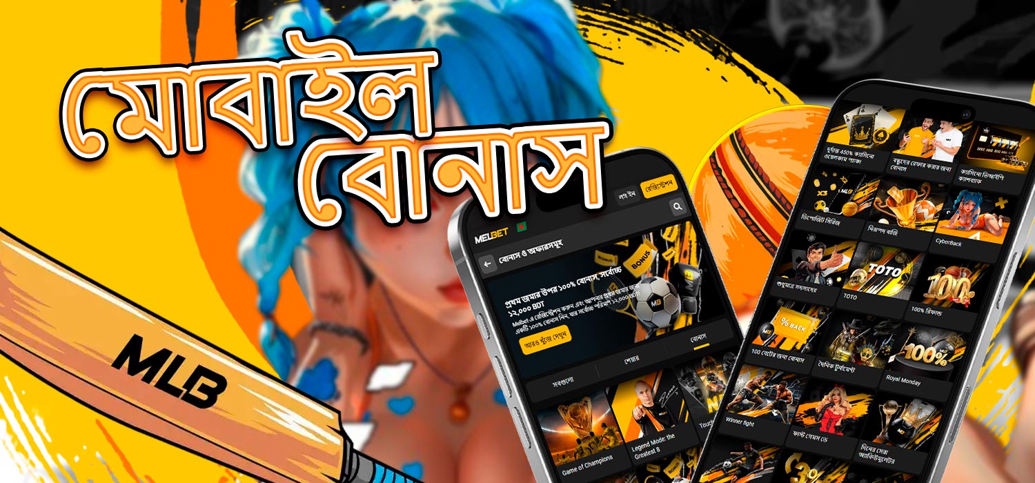 Melbet অ্যাপে খেলোয়াড়দের জন্য বিশেষ বোনাস অফার।