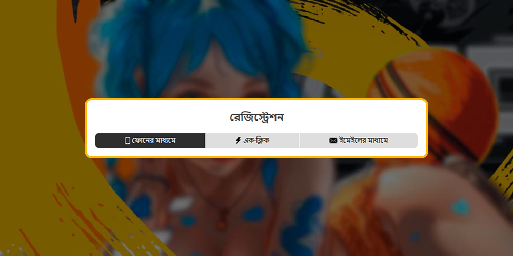 একটি সুবিধাজনক নিবন্ধন পদ্ধতি বেছে নিন।