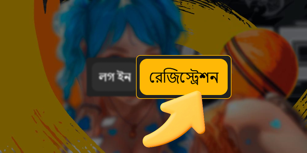 নিবন্ধন শুরু করতে নিবন্ধন বোতাম।