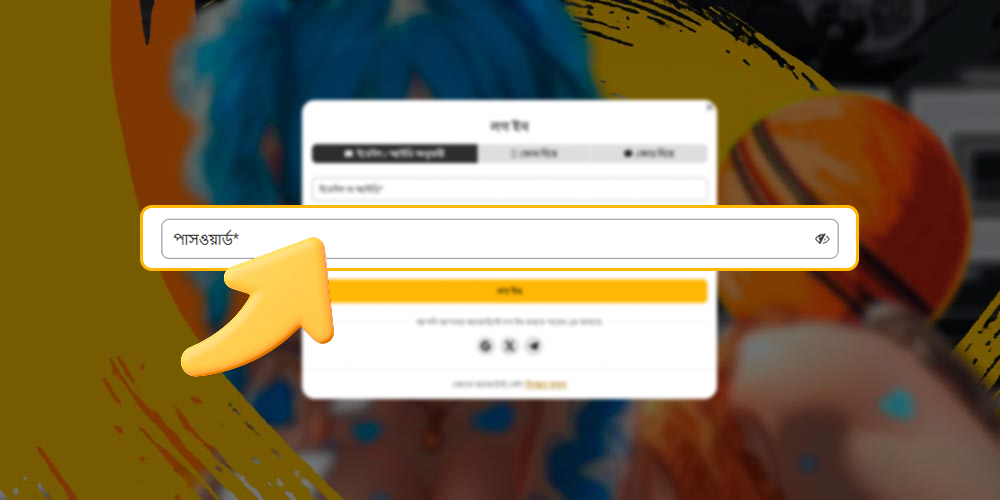 আপনার শক্তিশালী অ্যাকাউন্টের পাসওয়ার্ড লিখুন।