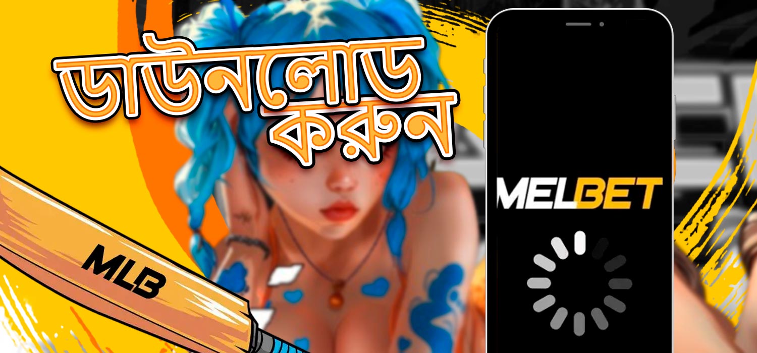 আপনার ডিভাইসে অফিসিয়াল Melbet অ্যাপটি ডাউনলোড করুন।