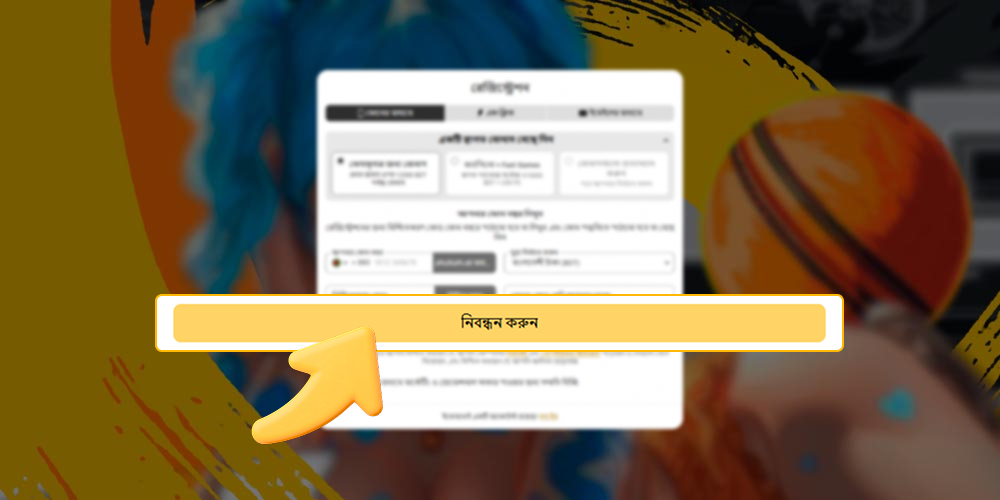 ক্যাসিনো ওয়েবসাইটে খেলতে নিবন্ধন প্রক্রিয়া সম্পূর্ণ করুন