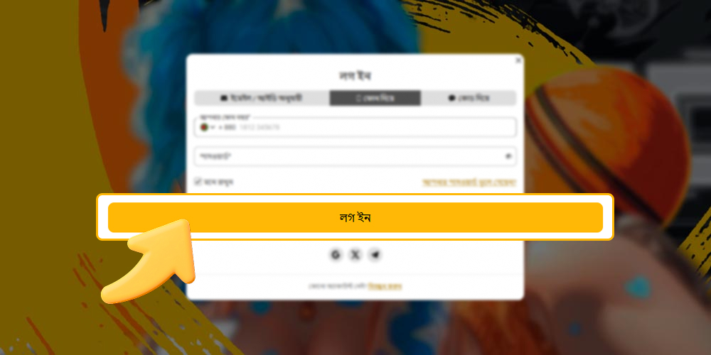 আপনার ফোন নম্বর ব্যবহার করে অ্যাকাউন্ট লগইন সম্পূর্ণ করুন।