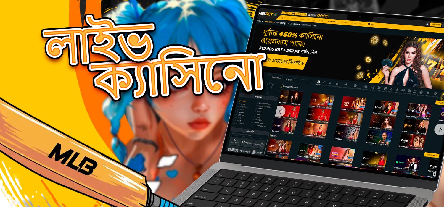 Melbet ক্যাসিনো ওয়েবসাইটে লাইভ গেমিং এবং বেটিং।