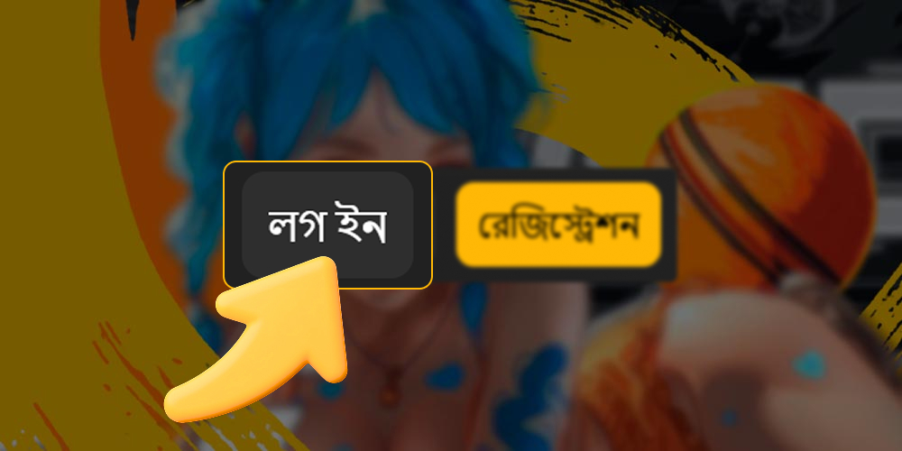 আপনার ক্যাসিনো অ্যাকাউন্টে লগ ইন শুরু করার জন্য উপরের বোতামটি।