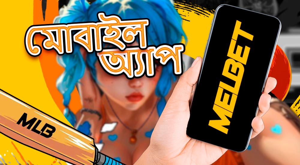 মেলবেট ক্যাসিনো গেম সহ অফিসিয়াল মোবাইল অ্যাপ।