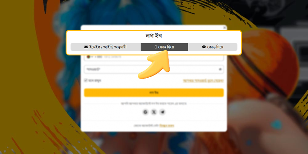 অ্যাকাউন্টে লগ ইন করার জন্য ফোন নম্বরের মাধ্যমে ডেটা প্রবেশ করানো হচ্ছে।