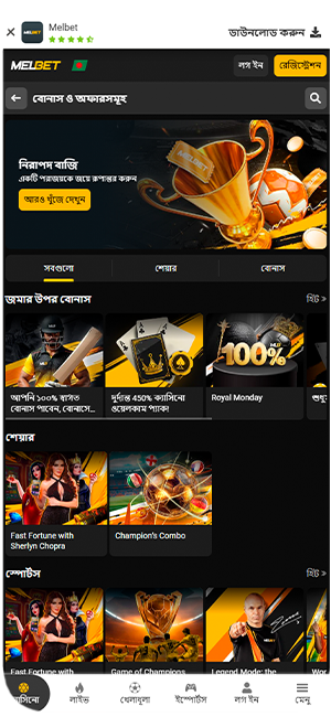 মেলবেট অ্যাপে বোনাস বিভাগ।