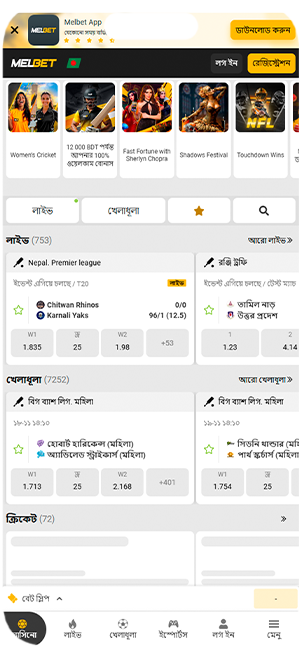মেলবেট মোবাইল অ্যাপ্লিকেশনের মূল পৃষ্ঠা।
