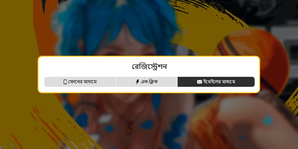 ইমেল নিবন্ধন পদ্ধতিটি বেছে নিন।