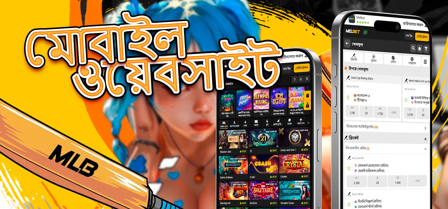 Melbet ক্যাসিনো অ্যাপের সমস্ত বৈশিষ্ট্য ব্যবহার করে।