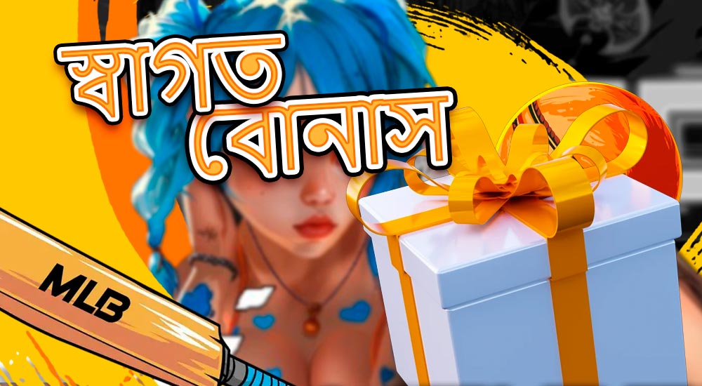 মোবাইল অ্যাপ ডাউনলোড করা নতুন খেলোয়াড়দের জন্য স্বাগতম বোনাস।